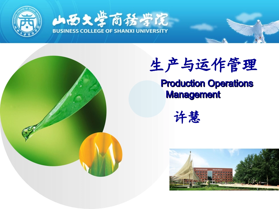 生产与运作管理课件01_第1页