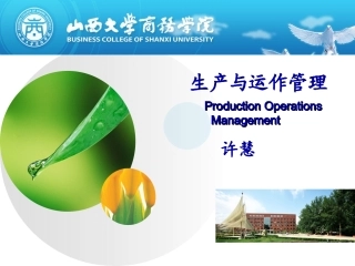 生产与运作管理课件01