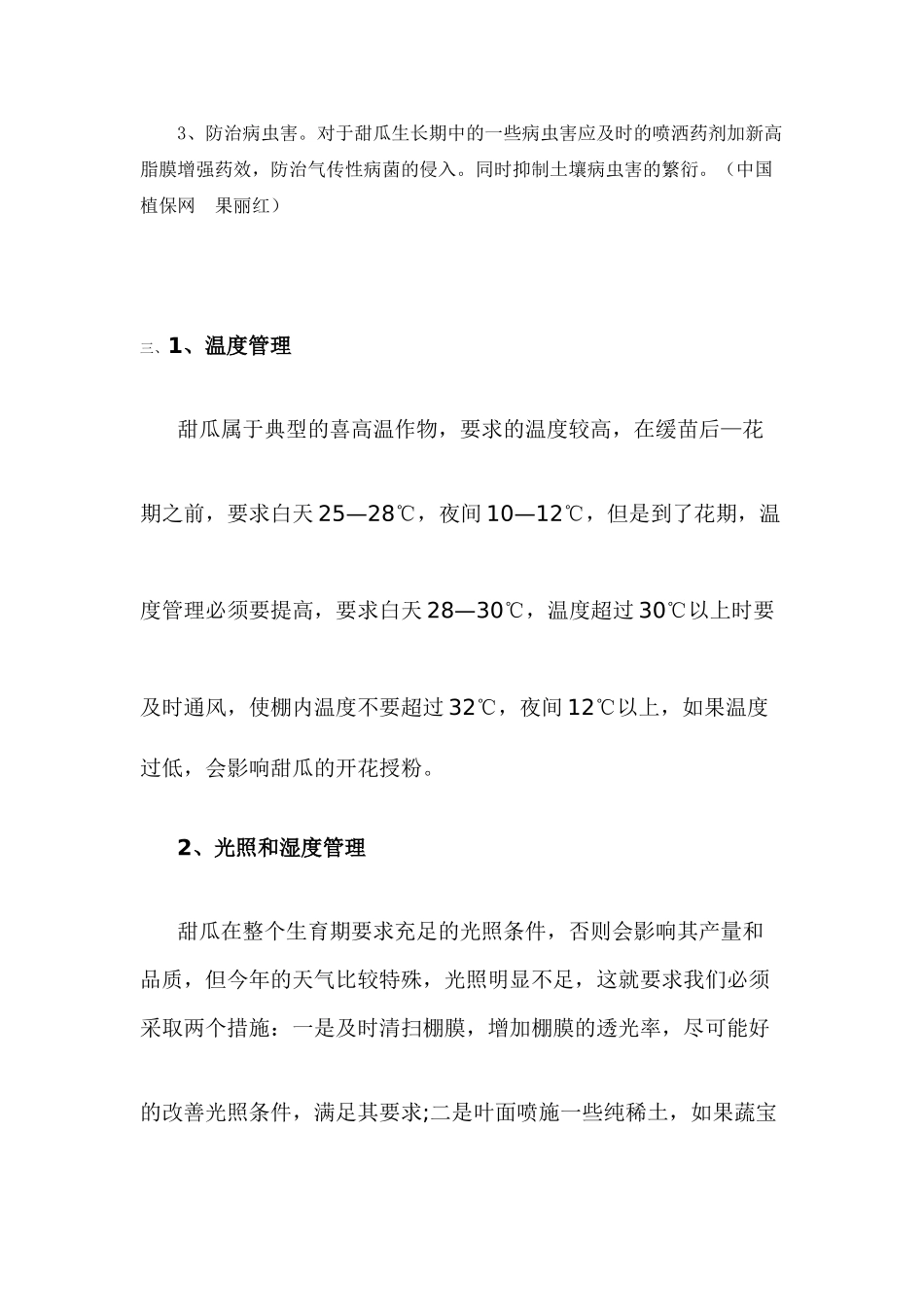 甜瓜的田间管理_第2页