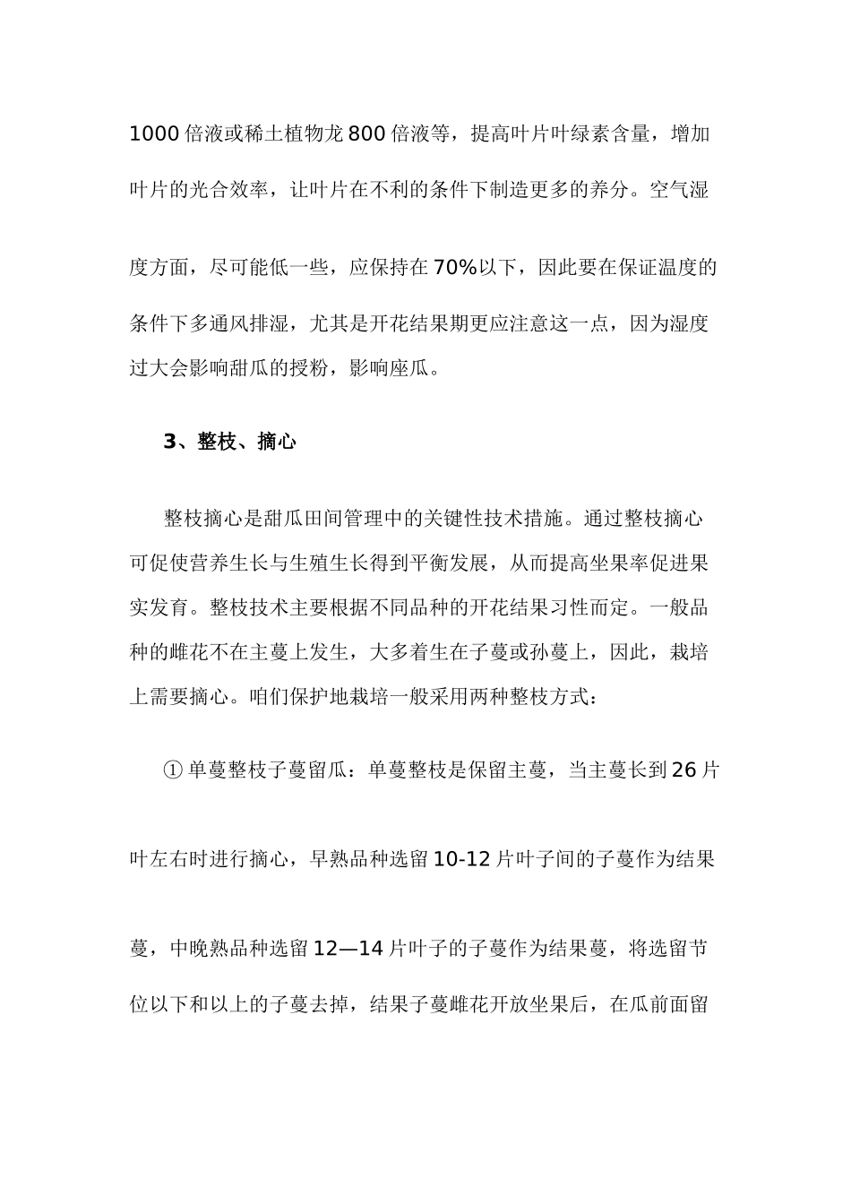 甜瓜的田间管理_第3页