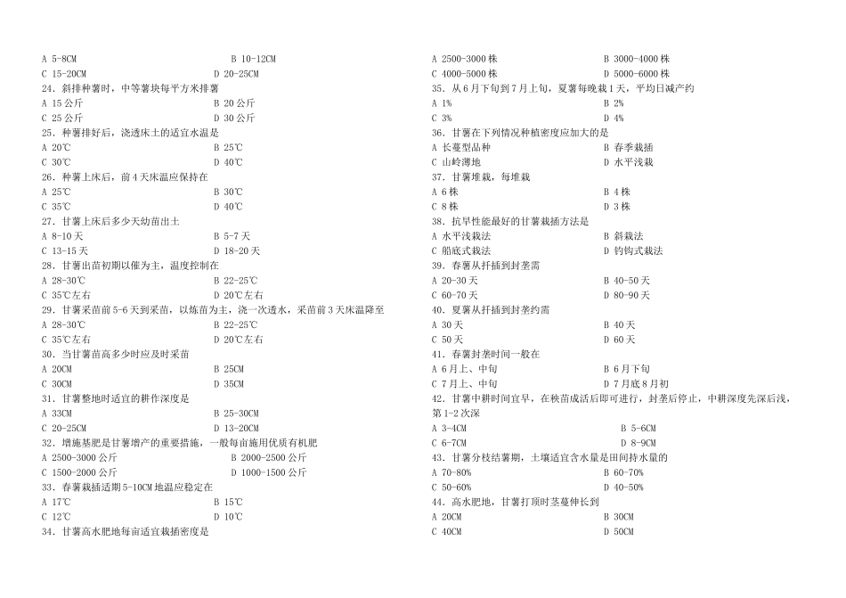 甘薯生产技术习题_第2页