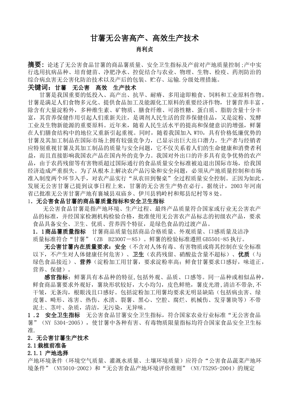 甘薯无公害高产、高效生产技术_第1页
