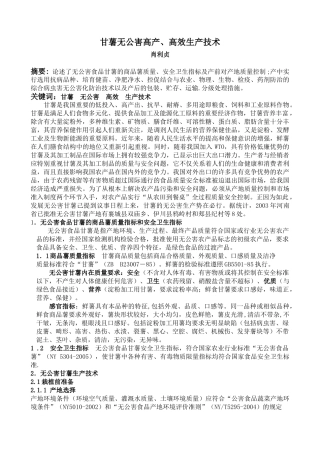 甘薯无公害高产、高效生产技术