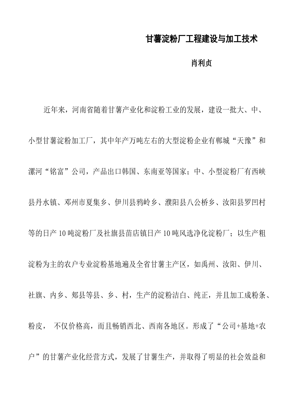 甘薯淀粉厂工程建设与加工技术_第1页