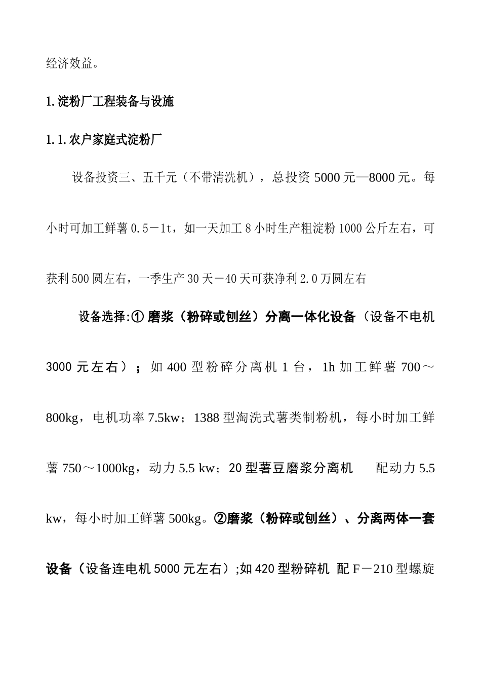 甘薯淀粉厂工程建设与加工技术_第2页