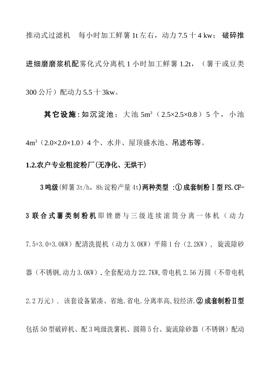 甘薯淀粉厂工程建设与加工技术_第3页