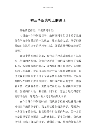 初三毕业典礼上的讲话