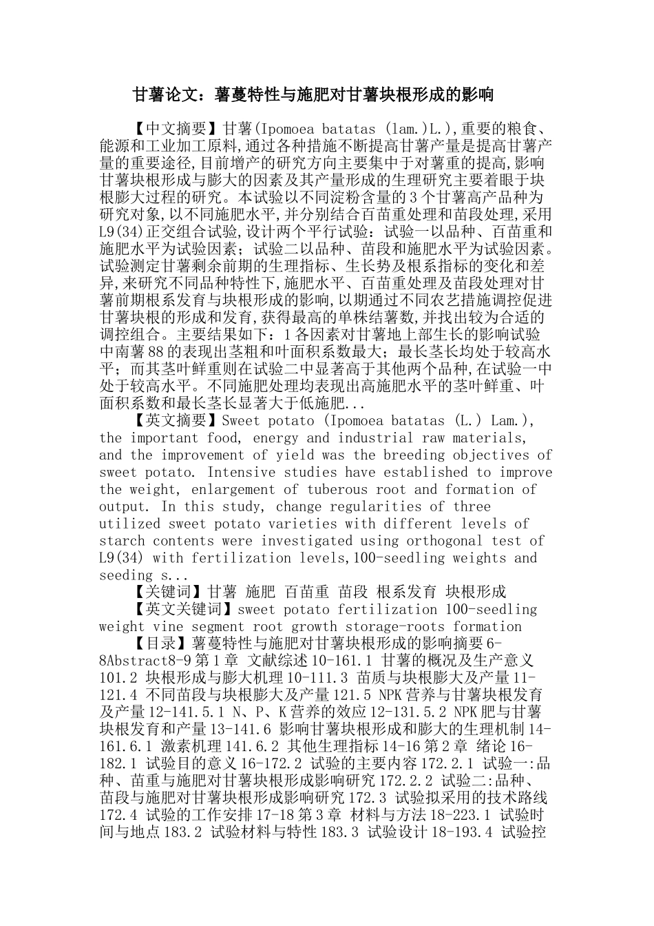 甘薯 施肥 百苗重 苗段 根系发育 块根形成论文_第1页
