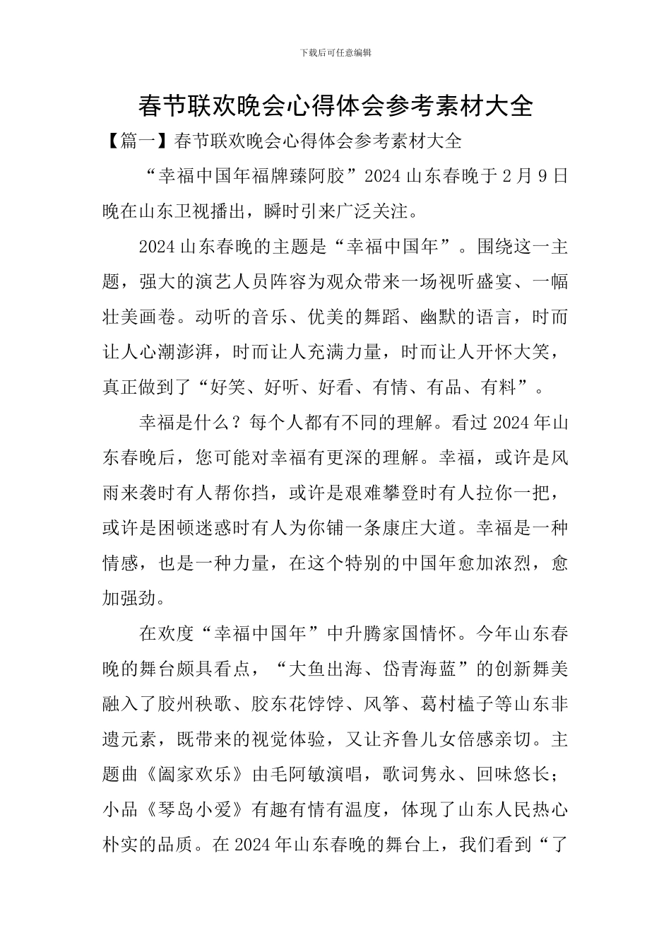 春节联欢晚会心得体会参考素材大全_第1页