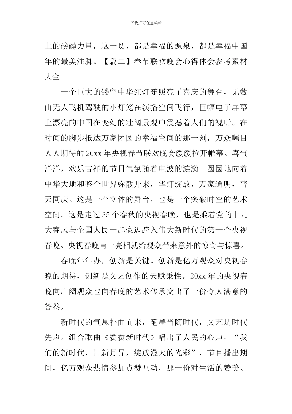 春节联欢晚会心得体会参考素材大全_第3页