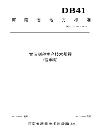 甘蓝制种(送审稿)