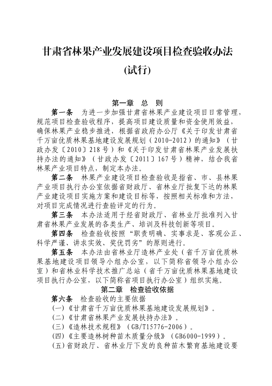 甘肃省林果产业发展建设项目检查验收办法_第1页