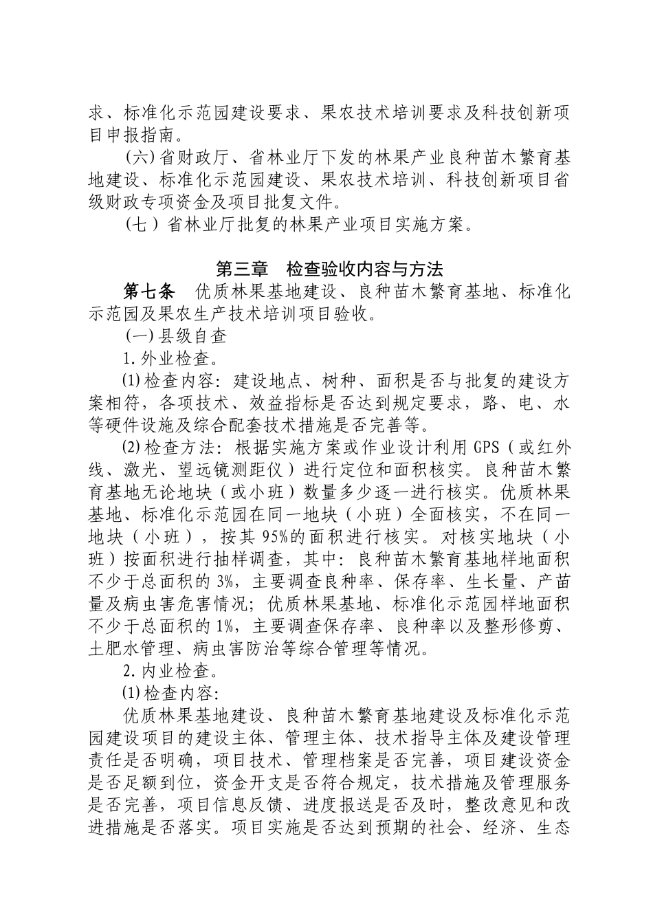 甘肃省林果产业发展建设项目检查验收办法_第2页