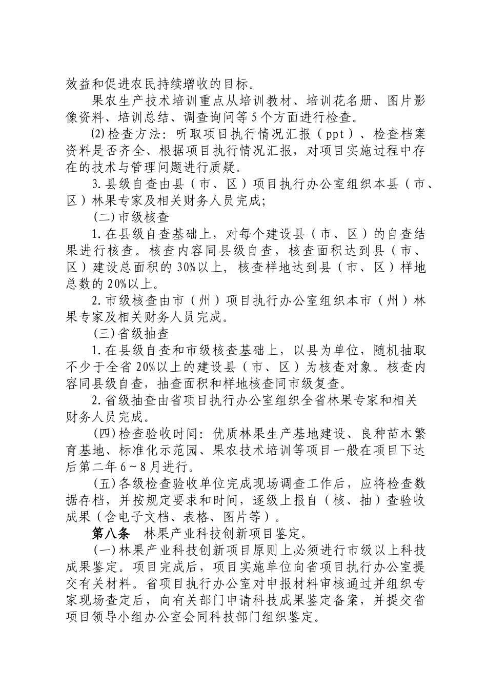 甘肃省林果产业发展建设项目检查验收办法_第3页
