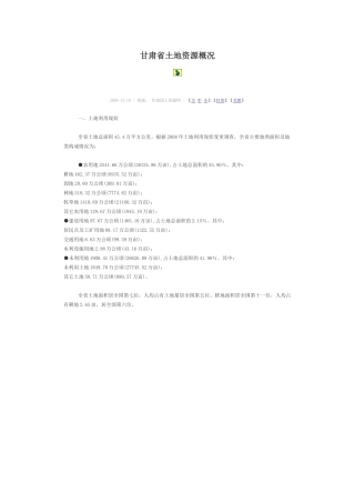 甘肃省土地资源概况