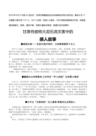 甘肃舟曲特大泥石流灾害中的感人故事