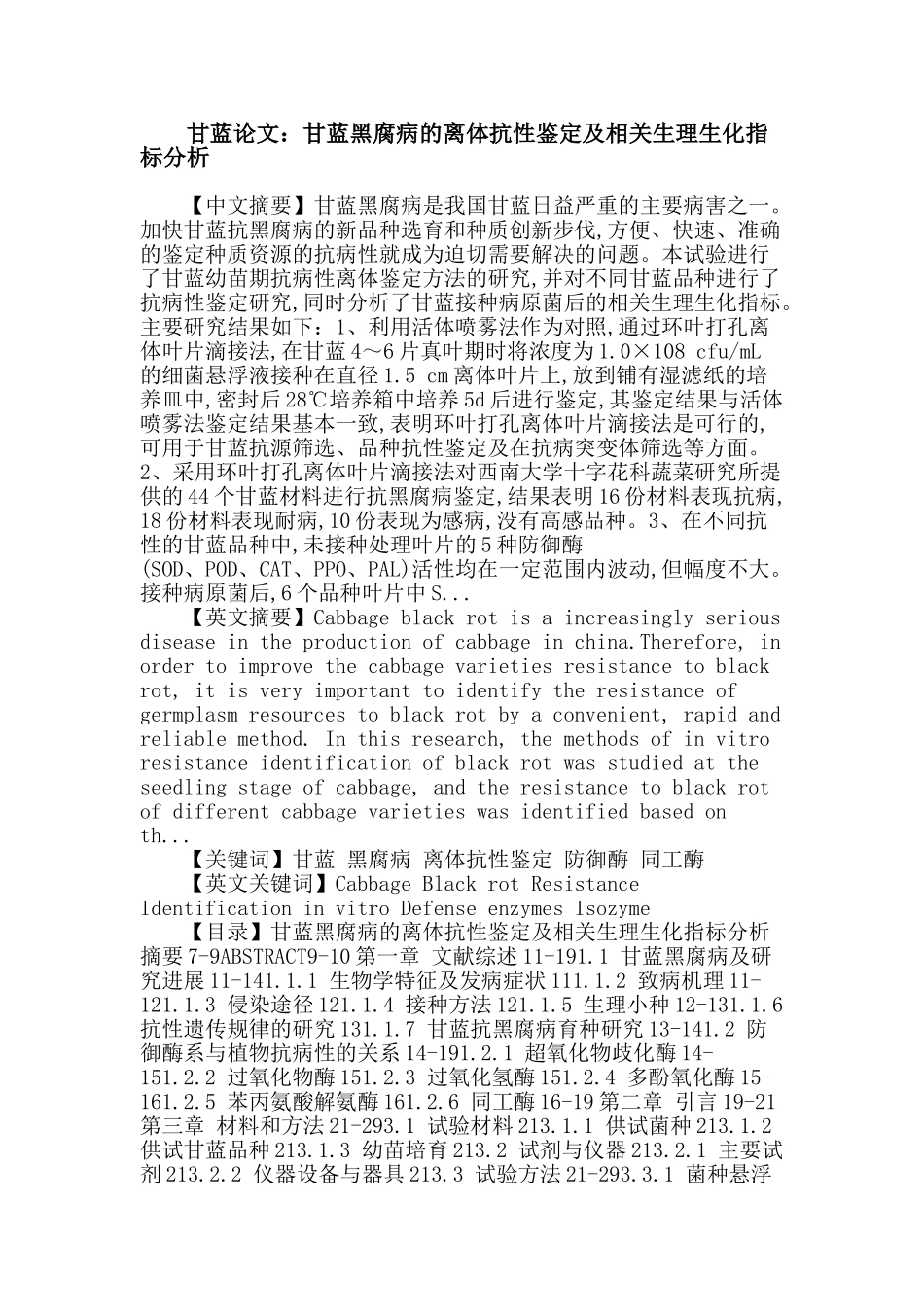 甘蓝 黑腐病 离体抗性鉴定 防御酶 同工酶论文_第1页