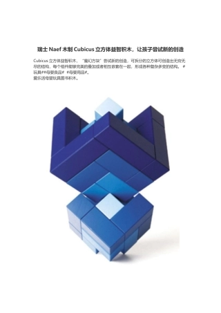 瑞士Naef木制Cubicus立方体益智积木,让孩子尝试新的创造