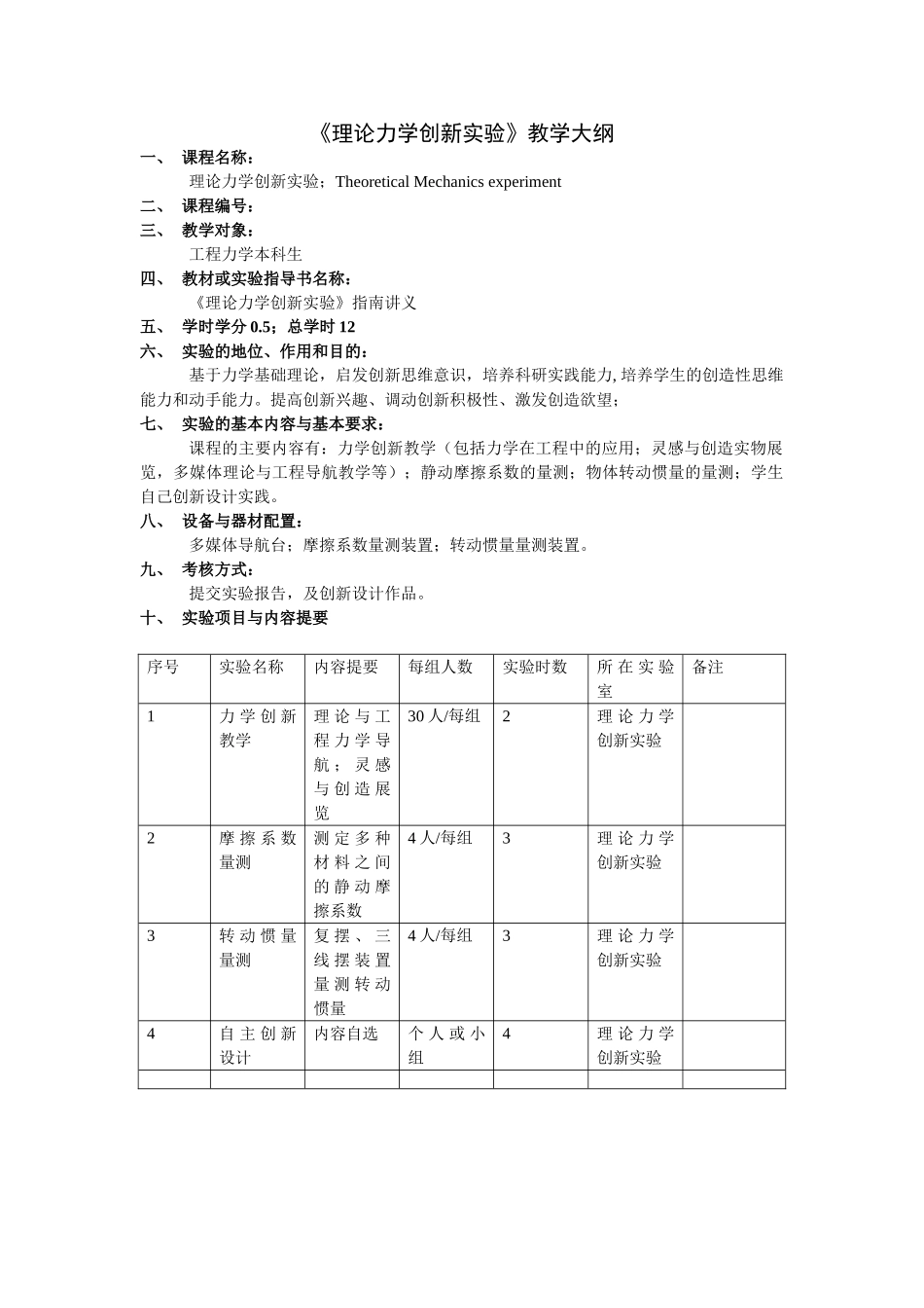 理论力学创新实验教学大纲_第1页