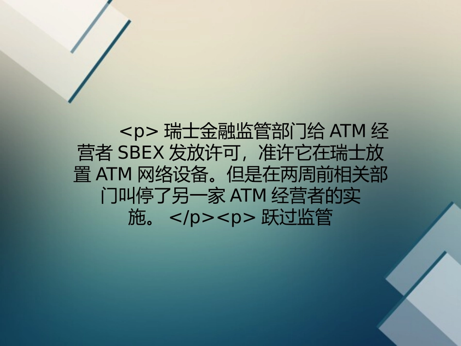 瑞士监管部门给比特币ATM网络开绿灯_第1页