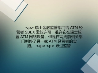 瑞士监管部门给比特币ATM网络开绿灯