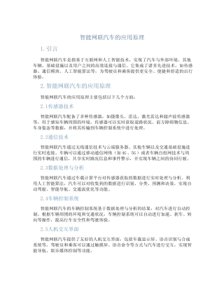 智能网联汽车的应用原理 