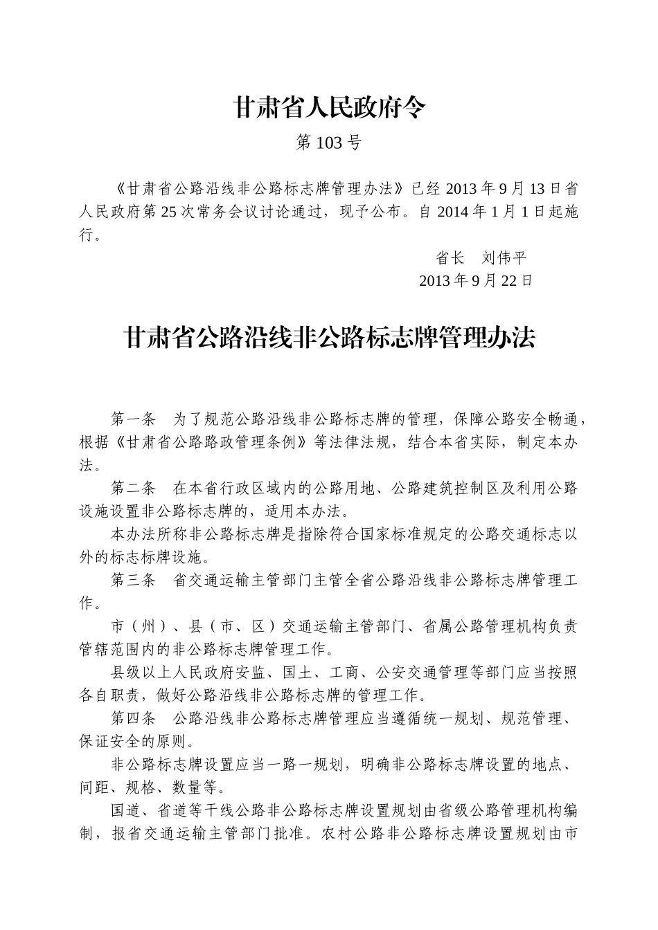 甘肃省公路沿线非公路标志牌管理办法_第1页