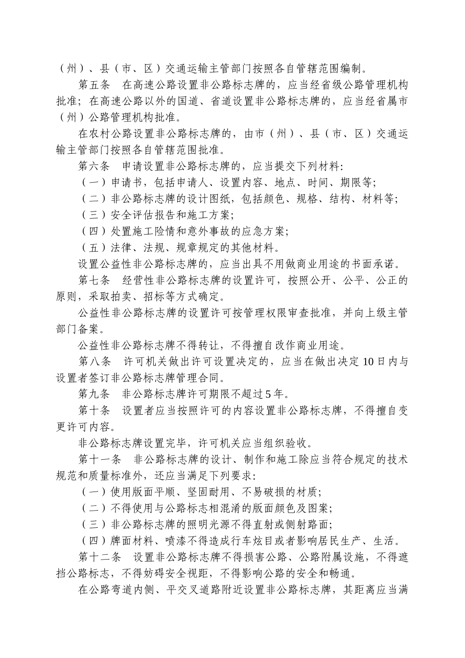 甘肃省公路沿线非公路标志牌管理办法_第2页