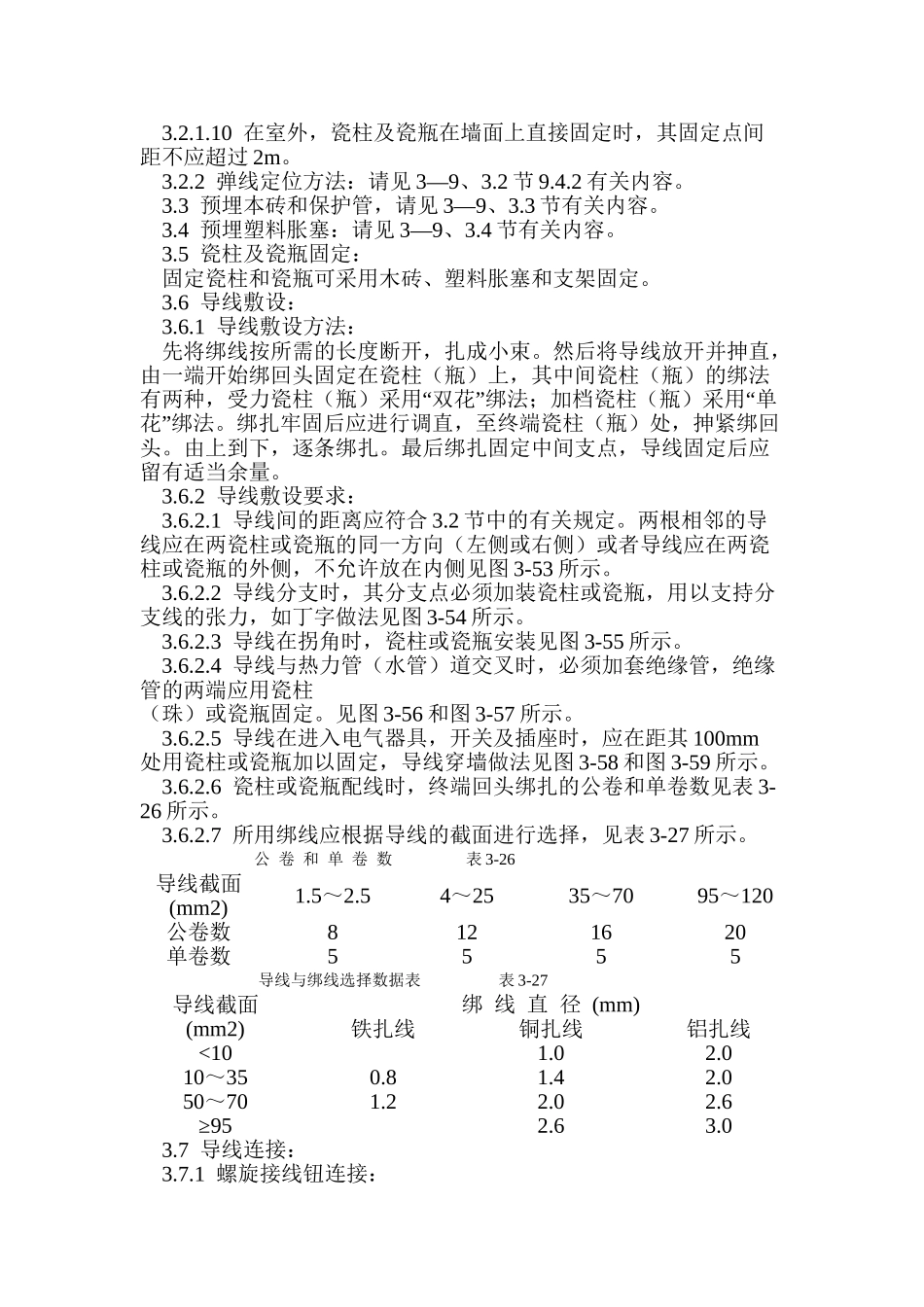 瓷柱、瓷瓶配线工艺大全_第3页