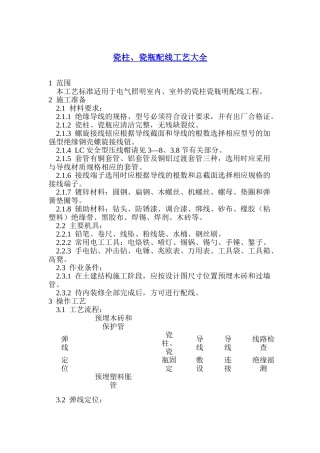 瓷柱、瓷瓶配线工艺大全