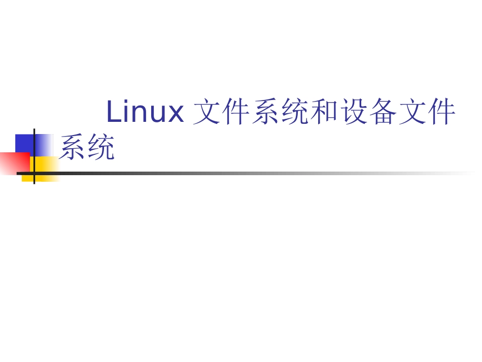 理解Linux文件系统和设备文件系统_第1页