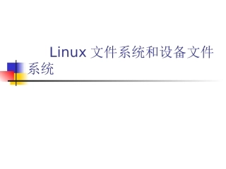 理解Linux文件系统和设备文件系统