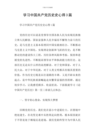 学习中国共产党历史史心得3篇