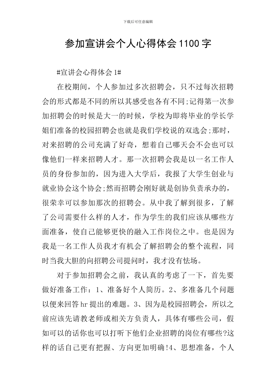 参加宣讲会个人心得体会1100字_第1页