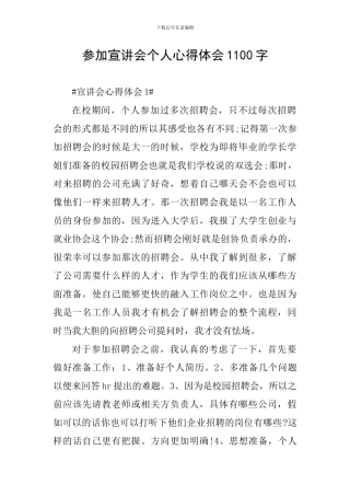 参加宣讲会个人心得体会1100字
