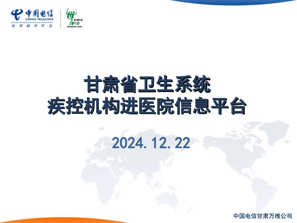 甘肃省卫生系统疾控机构进医院信息平台_第1页