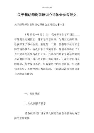 关于新幼师岗前培训心得体会参考范文
