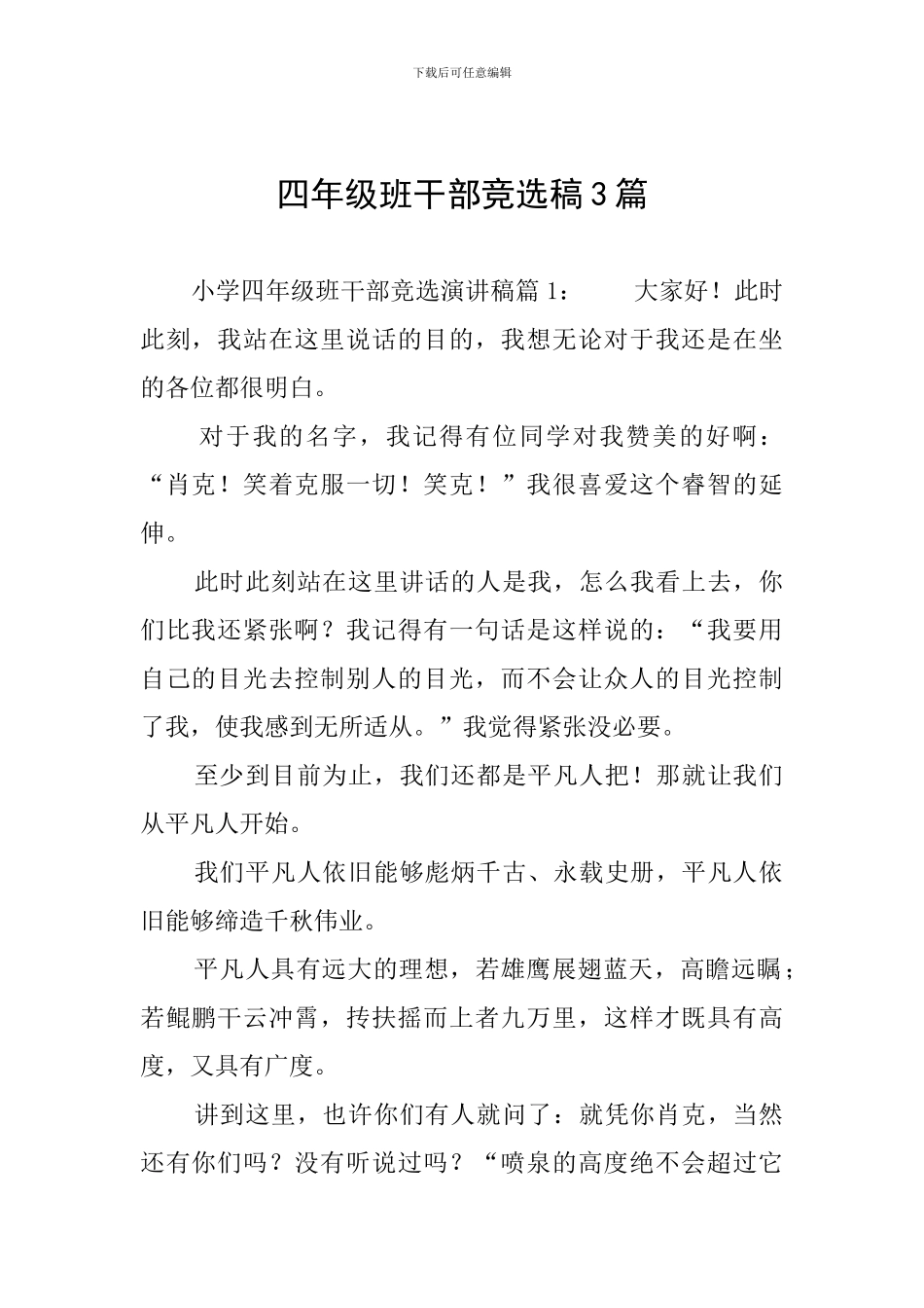 四年级班干部竞选稿3篇_第1页