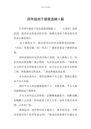 四年级班干部竞选稿3篇