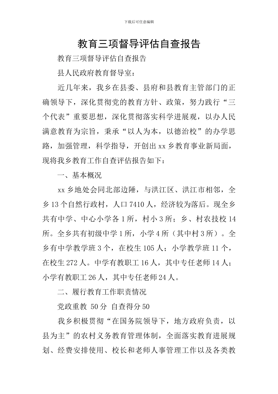 教育三项督导评估自查报告_第1页