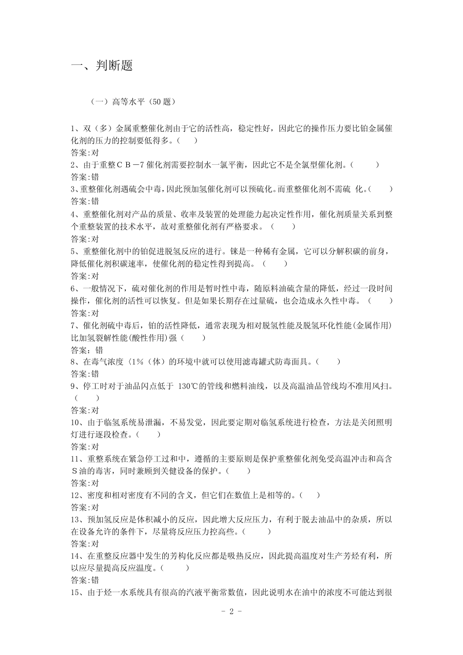 催化重整专业题库 附答案解析 _第2页
