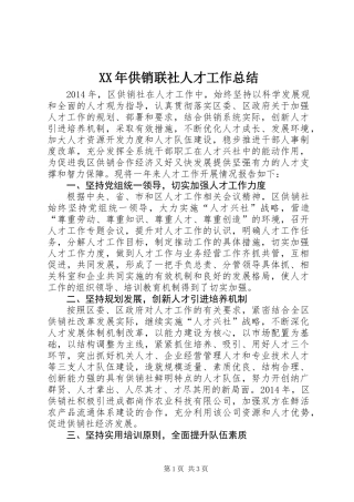 XX年供销联社人才工作总结