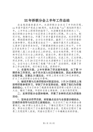 XX年侨联分会上半年工作总结