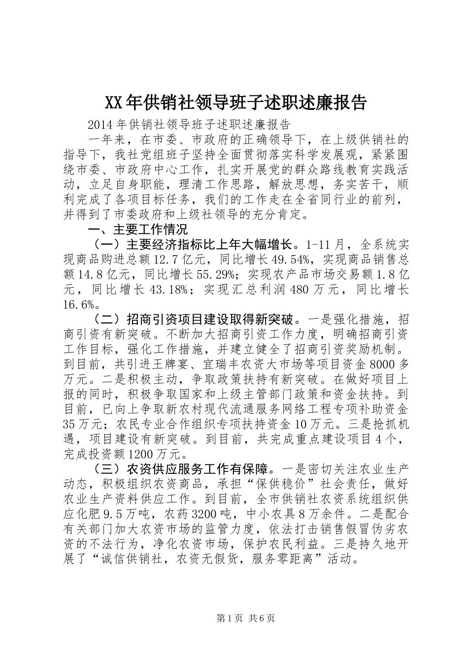 XX年供销社领导班子述职述廉报告_第1页