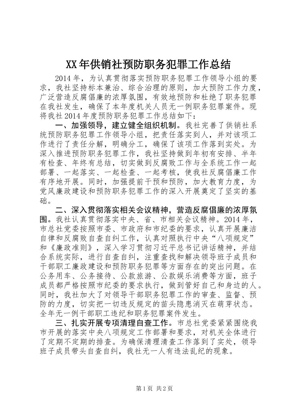 XX年供销社预防职务犯罪工作总结_第1页
