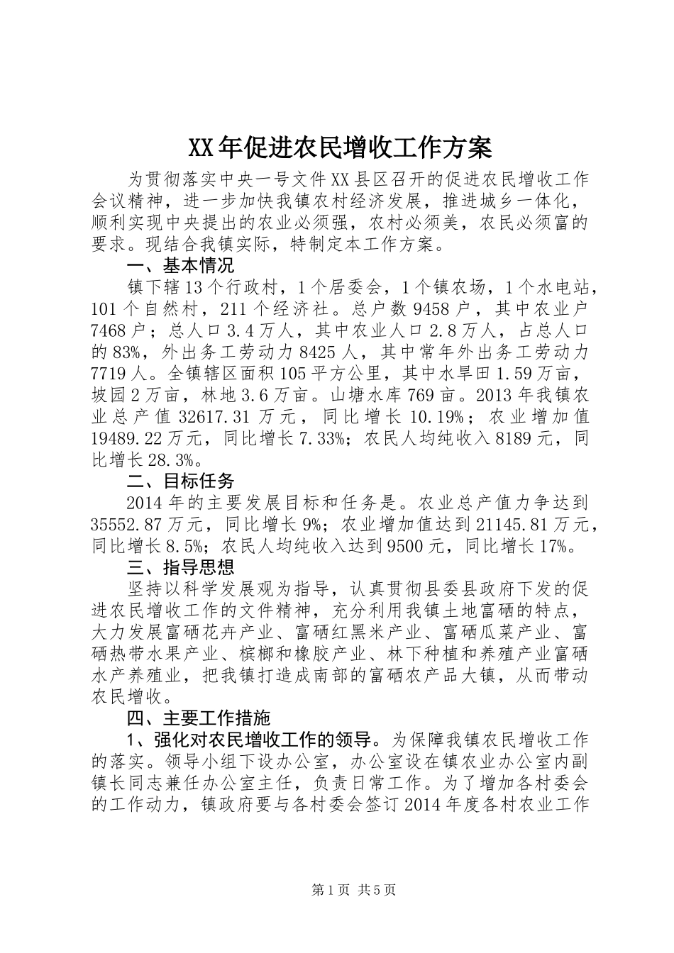 XX年促进农民增收工作方案 (2)_第1页