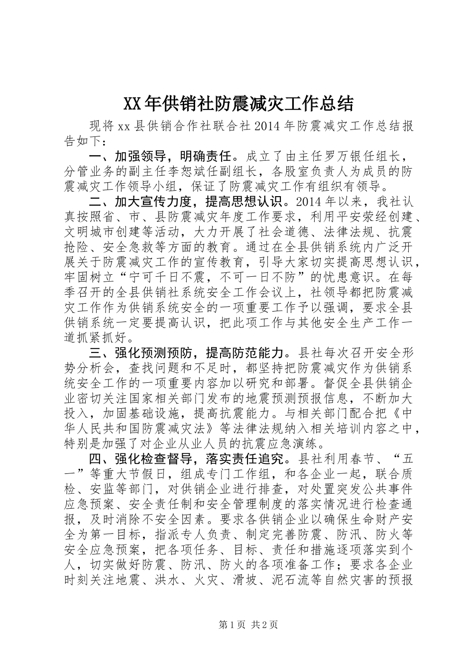 XX年供销社防震减灾工作总结_第1页