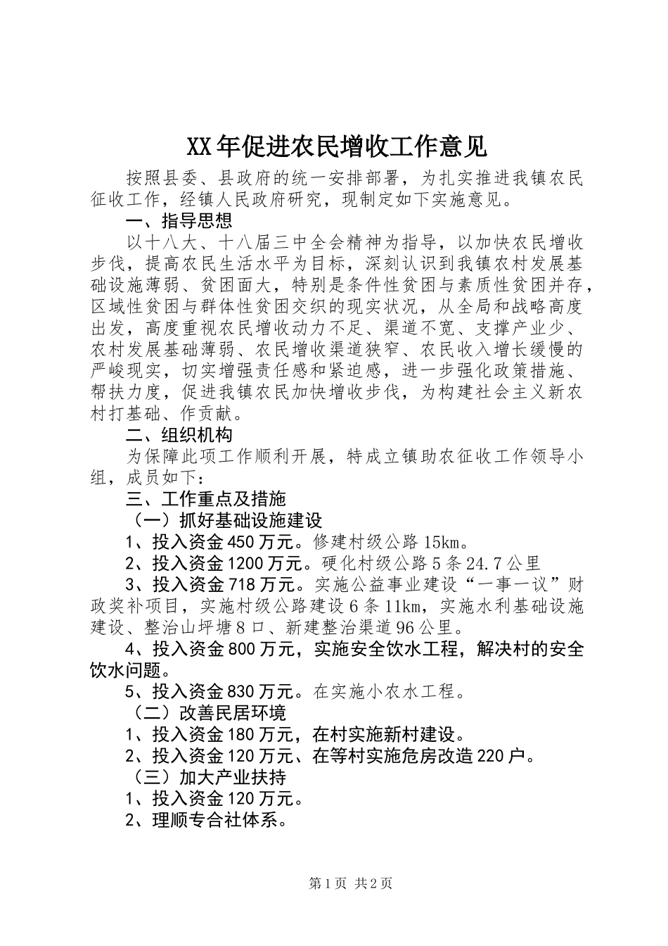 XX年促进农民增收工作意见_第1页