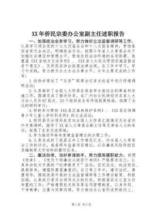 XX年侨民宗委办公室副主任述职报告