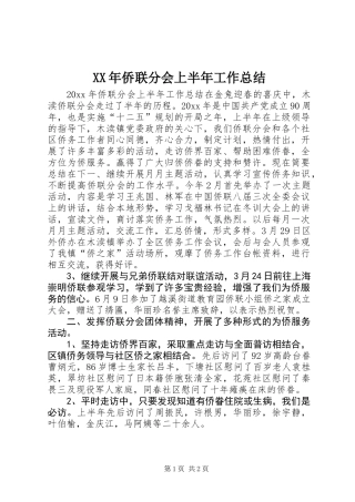 XX年侨联分会上半年工作总结 (2)